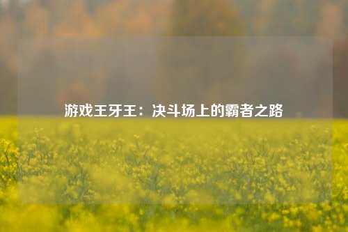 游戏王牙王：决斗场上的霸者之路